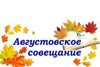 Августовское совещание педагогических работников Турочакского района - 2021